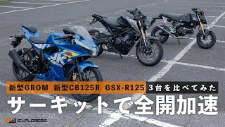 新型グロム・新型CB125R・GSXR125の加速を比べてみた！ [upl. by Pamela]