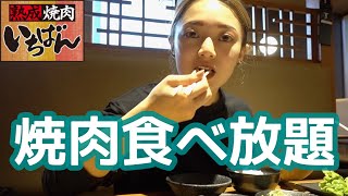 【爆食】熟成焼肉いちばん｜quot100分¥2980quotで◯角より美味しい…【食べ放題】 [upl. by Ybor943]