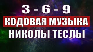 Открыли музыкальный код Николы Теслы 369 СЕКРЕТ [upl. by Elleivap458]