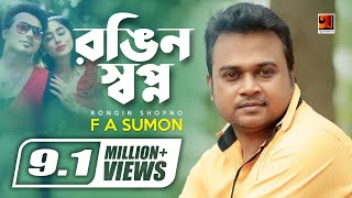 Rongin Shopno  F A Sumon  Suhana  New Bangla Song  Bangla Music Video [upl. by Aicilanna]