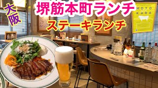 【大阪本町めし】新店でステーキランチ [upl. by Shewmaker]