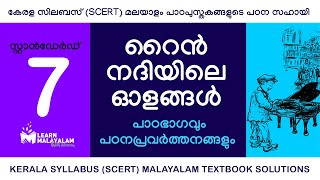 Std 7 മലയാളം  റൈൻ നദിയിലെ ഓളങ്ങൾ Class7 Malayalam  Rhine Nadhiyile Olangal [upl. by Rhodia]