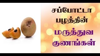 Health benefits of sapota in tamil சப்போட்டா பழத்தின் மருத்துவ குணங்கள் [upl. by Sayre628]