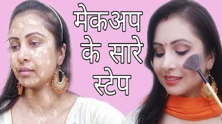 Beginners ऐसे करें मेकअपStep by step makeup tutorial in HindiKaur tips [upl. by Roinuj]