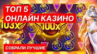 ОНЛАЙН КАЗИНО 🎰 ЛУЧШИЕ КАЗИНО ОНЛАЙН НА ДЕНЬГИ 2024 [upl. by Shelman]