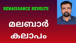 Malabar Rebellion  മലബാർ കലാപം  Renaissance Revolts [upl. by Valerle]