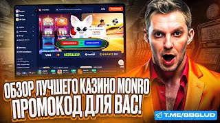 ОТЗЫВЫ КАЗИНО МОНРО НА БОНУСЫ MONRO CASINO ДЛЯ НОВИЧКОВ  КАК ПРОХОДИТ РЕГИСТРАЦИЯ КАЗИНО МОНРО [upl. by Lazes]