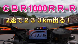 CBR1000RRR 目指せ300km！ 最高速アタック [upl. by Torras53]