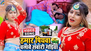 VIDEO Hamar Piyawa Chalawe Sawari Gadiya Antra Singh Priyanka  Bhojpuri Song 2021 [upl. by Lettie]