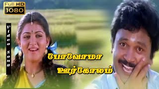 Povoma oorgolam HD Song  Swarnalatha  SPB  Tamil Super Hit evergreen love songs  Prabu Kushpoo [upl. by Ailemak]