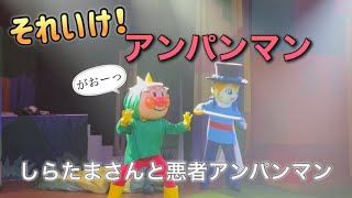 【アンパンマンショー】アンパンマンミュージアムのショーをノーカットで♡ [upl. by Patterson]