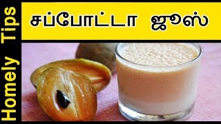 சப்போட்டா ஜூஸ்  sappotta juice  How to make simple sapota juice or Milk Shake  Homely tips [upl. by Enahsed]