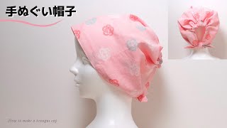 手ぬぐい1枚で作る帽子の作り方＊男女兼用です [upl. by Izmar]