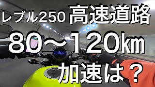 【レブル２５０】４速、５速、６速、それぞれ１２０kmまでの加速の違いを高速道路で検証してみた [upl. by Mir946]