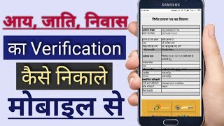 Income Caste Domicile certificate ka Verification kaise dekhe  aay jaati niwas ka verification [upl. by Zelle301]