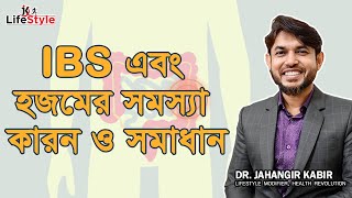 আইবিএস IBS থেকে মুক্তির উপায়  বিকল্প চিকিৎসা  IBS Treatment [upl. by Aynik441]