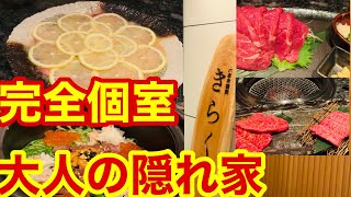 【超高級焼肉】完全個室の大人の隠れ家で絶品創作焼肉に舌鼓！High quality【Wagyu】 [upl. by Peursem]