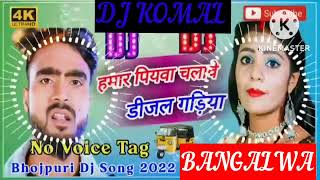 humar piyawa chalawe dijal gariya dj komal [upl. by Donny]