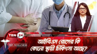 আইবিএস এর বিপদজনক লক্ষণ  IBS Signs and Symptoms [upl. by Nesnar]