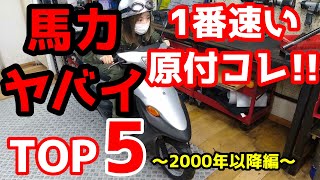 速い原付TOP5！～2000年以降50cc編～ [upl. by Dewitt]