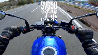 【SV650】高速道路も楽しいバイクって無敵じゃね？ [upl. by Jone]