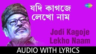 Jodi Kagoje Lekho Naam with lyrics  Manna Dey  Sur Jetha Chiradin Rabe [upl. by Latsyrhc]