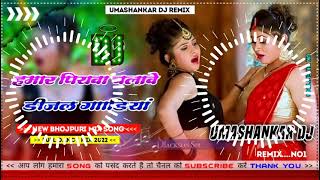 Hamar piyava chalave diesel Gadiya Bhojpuri DJ Malay music [upl. by Munmro]