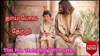 தாய்போல தேற்றி  Thai Pola Thetri lyrics  Tamil Christian Song [upl. by Katlaps55]