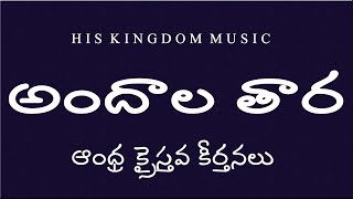 andhra christava keerthanalu telugu songsAndhala TaraTelugu Christian Songs latest  Jesus Songs [upl. by Atirahc]