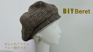 手作教學貝雷帽（打板裁剪缝製教程）おしゃれアイテムベレー帽作り方DIY Beret [upl. by Macmullin]