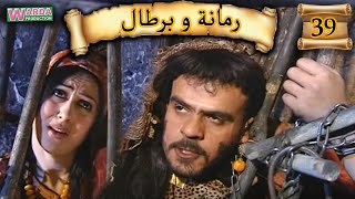 Romana O Brtal Ep 39 رمانة و برطال الحلقة [upl. by Tartaglia]