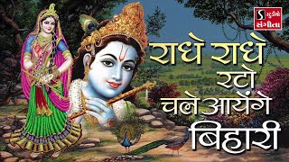 Radhe Radhe Rato Chale Aayenge Bihari [upl. by Wolfson]