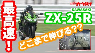 【最高速】KAWASAKI Ninja ZX25Rで平嶋夏海が最高速チャレンジ！ [upl. by Esimorp]