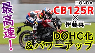 【最高速】DOHC化されたホンダ CB125R で伊藤真一が本気の最高速チャレンジ！ [upl. by Nyluqcaj]