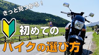 初めてのバイクの選び方【種類・目的・排気量・エンジンについて】 [upl. by Wolff]