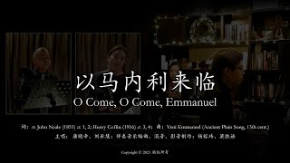 以马内利来临 中文版  O Come O Come Emmanuel [upl. by Edylc565]